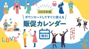 2026年販促カレンダー【無料プレゼント】サービス業向きの年間イベントまとめも紹介