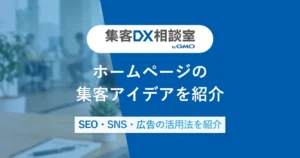 ホームページ集客アイデア｜SEO・SNS・広告の活用法を紹介