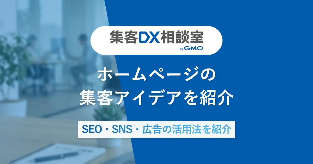 ホームページ集客アイデア｜SEO・SNS・広告の活用法を紹介