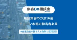 店舗集客の方法16選チェーン本部の担当者必見|本部担当者が押さえる施策と運用設計