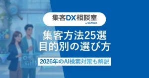 集客方法25選。目的別の選び方｜2026年のAI検索対策も解説