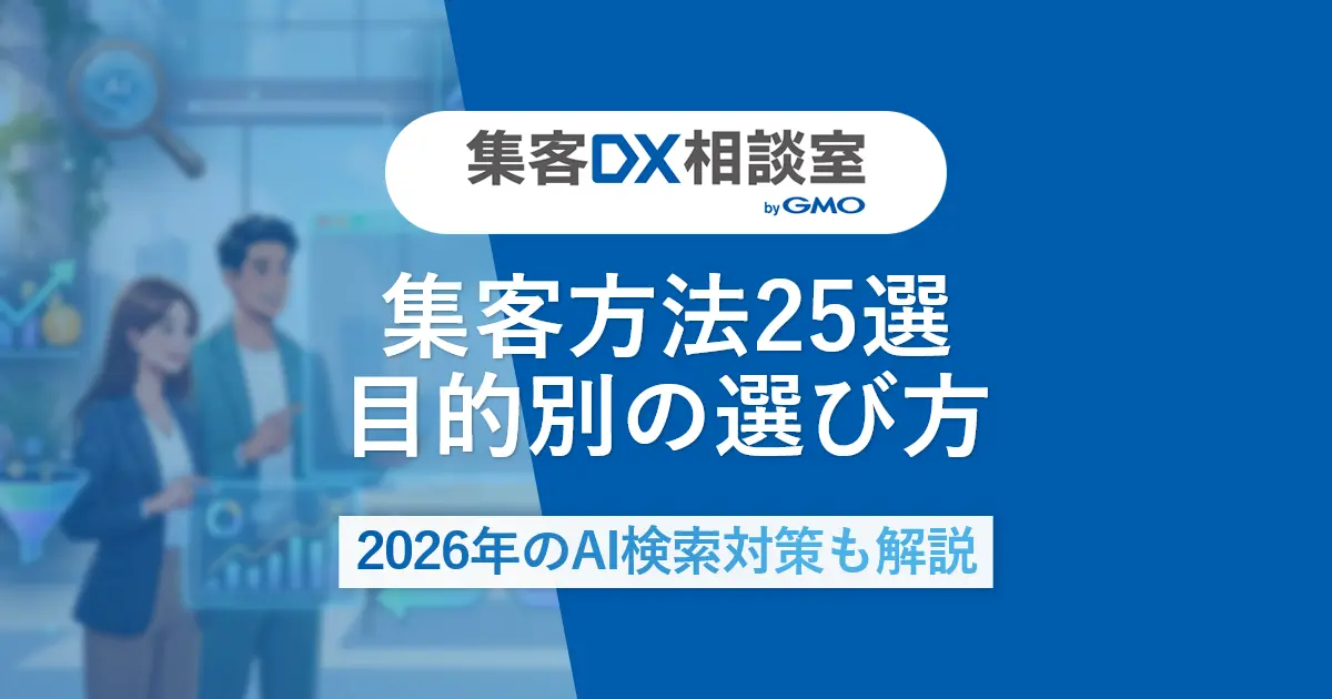 集客方法25選。目的別の選び方｜2026年のAI検索対策も解説
