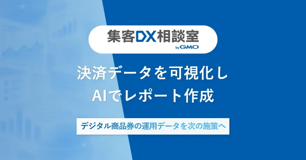 決済データを可視化しAIでレポート作成 | デジタル商品券の運用データを次の施策へ