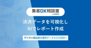 決済データを可視化しAIでレポート作成 | デジタル商品券の運用データを次の施策へ